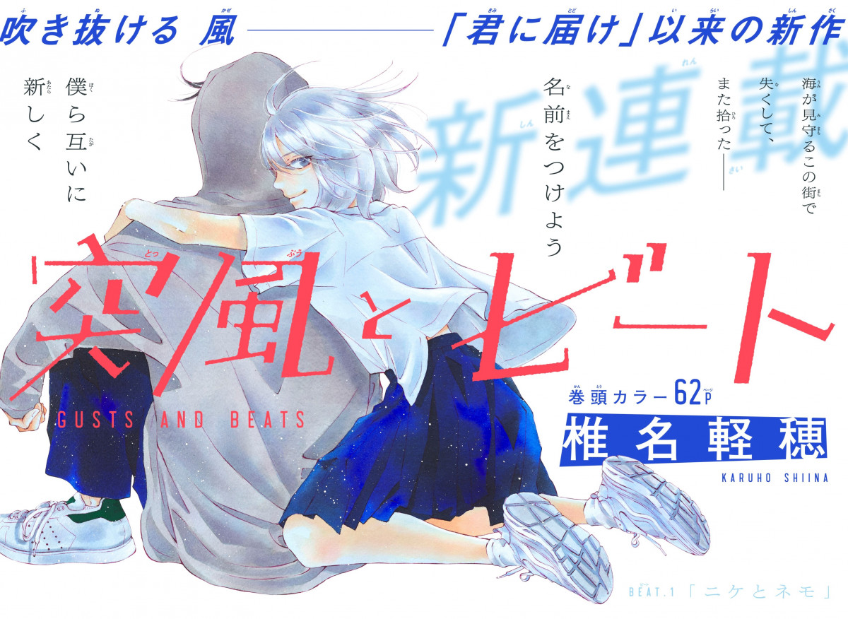 君に届け』作者・椎名軽穂氏、18年ぶり新作『突風とビート』連載