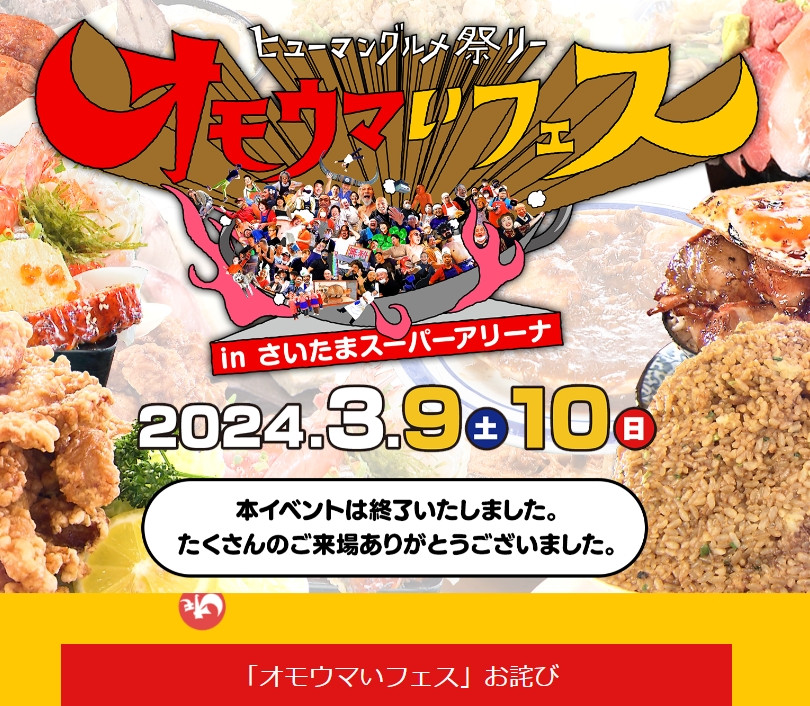 オモウマい店フェス　チケット2枚 オモウマいフェス』長時間の行列待ちを謝罪 入場券購入店舗で返金対応