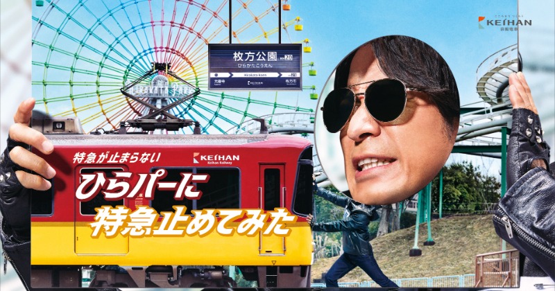 岡田准一“園長”が枚方公園駅に特急電車を止める？『ひらパー』新CM完成