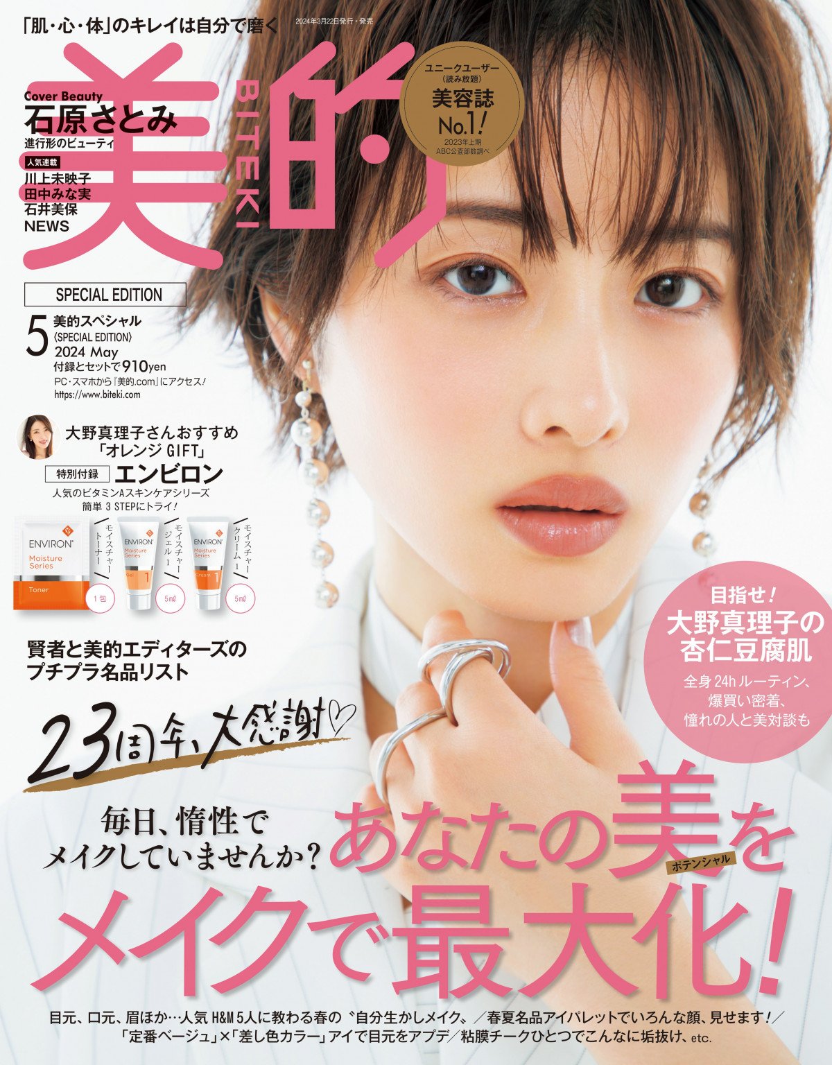 石原 さとみ 安い 雑誌 今月