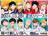 『ハイキュー!!』新作ゲーム28日リリース　チーム育成バレーボールゲーム 