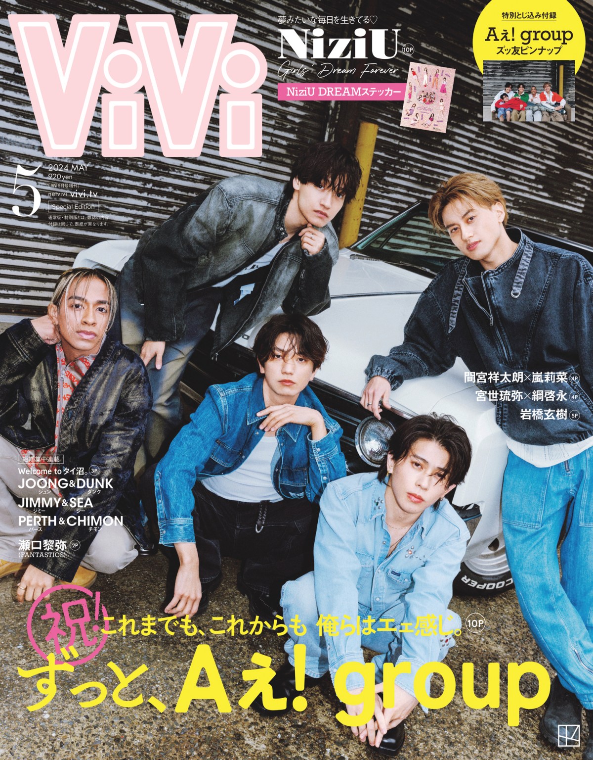 CDデビュー決定のAぇ! group、色気あふれるデニムコーデで『ViVi』初 