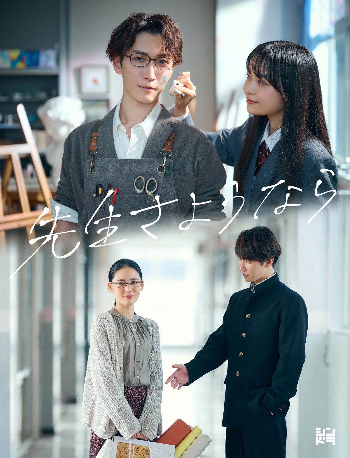 画像・写真 | Snow Man渡辺翔太主演『先生さようなら』Blu-ray＆DVD