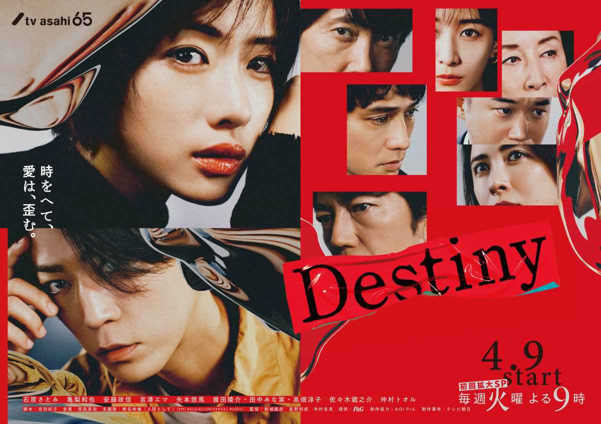 石原さとみ×亀梨和也『Destiny』キャスト集結のメインビジュアルが公開 | ORICON NEWS