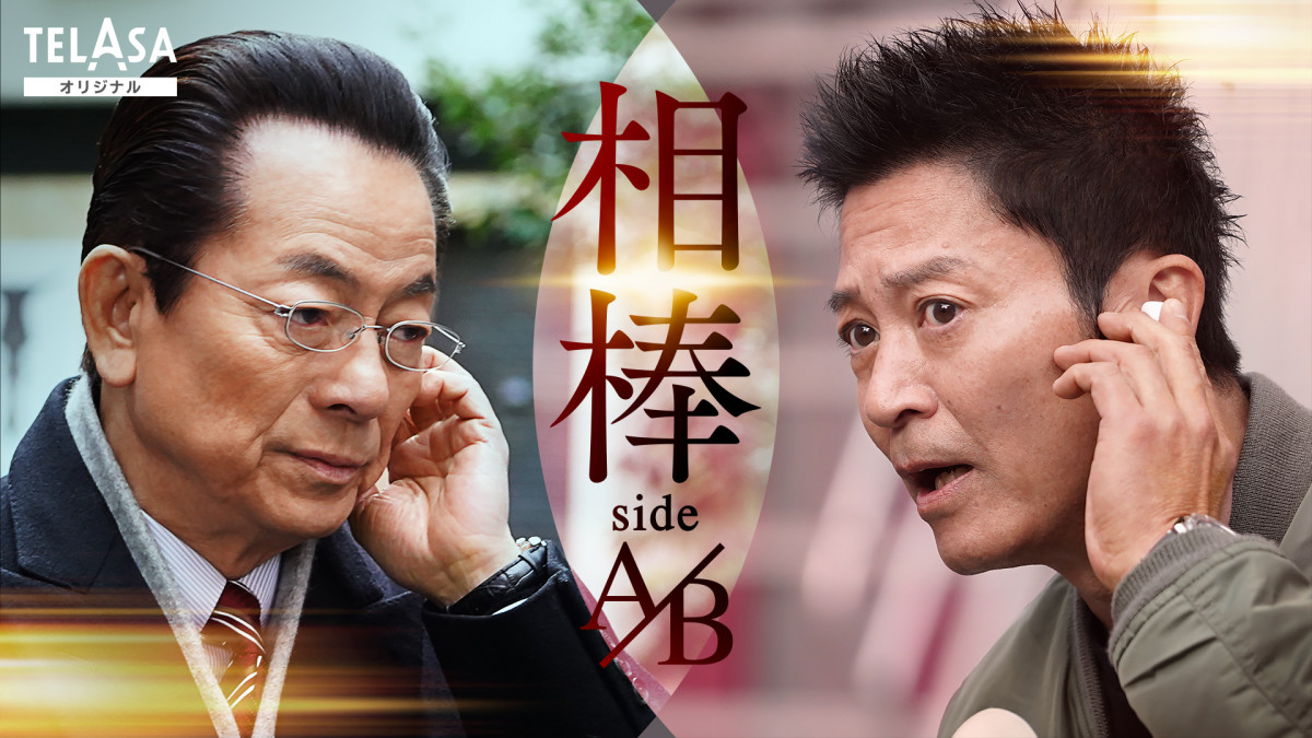 相棒』最終回後に史上初の仕掛け “sideA（右京編）”＆“sideB（薫