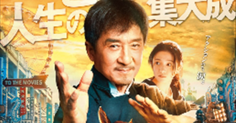 ジャッキー・チェン50周年記念作『ライド・オン』5・31公開決定