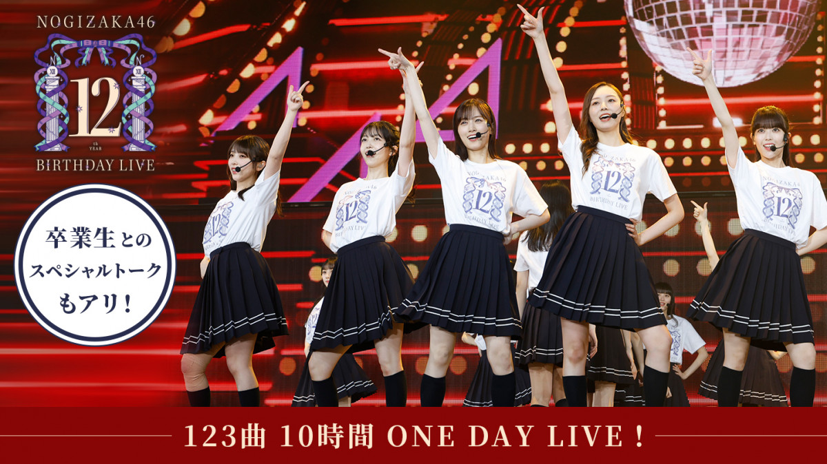 乃木坂46『12thバスラ』イッキ見“10時間”番組配信決定 秋元真夏、白石 