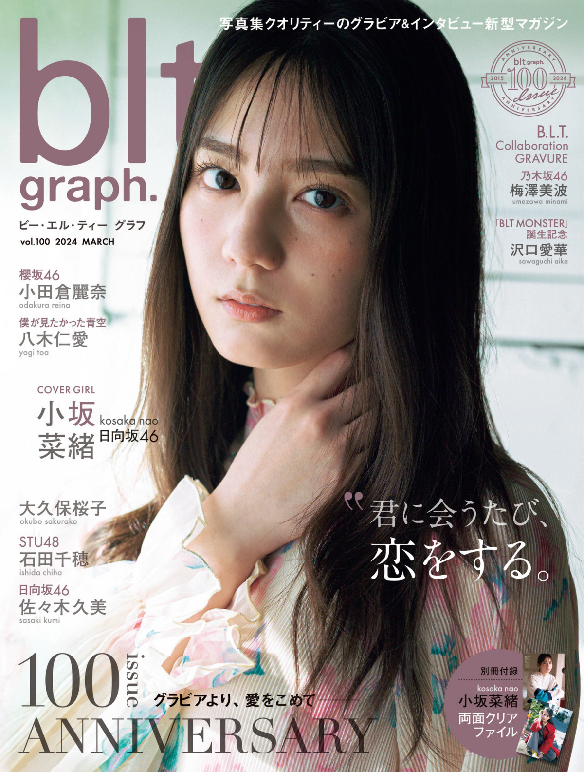 日向坂46小坂菜緒『blt graph』創刊100号表紙解禁 1万字インタビューも