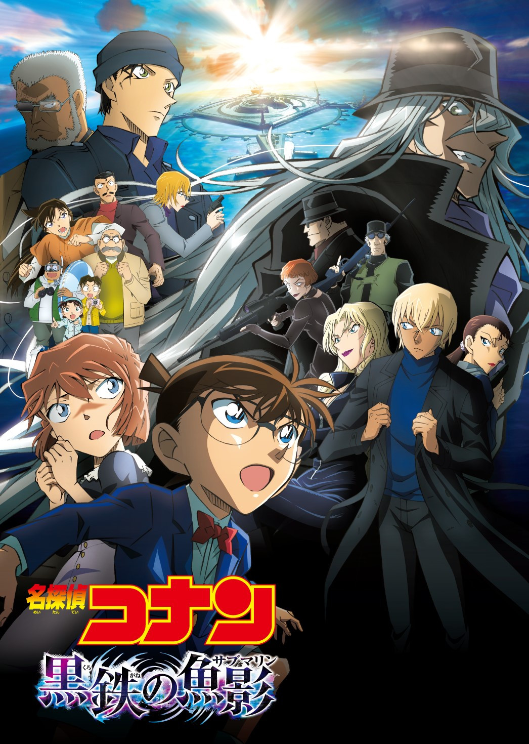 金ロー」2週連続『名探偵コナン』 『黒鉄の魚影（サブマリン
