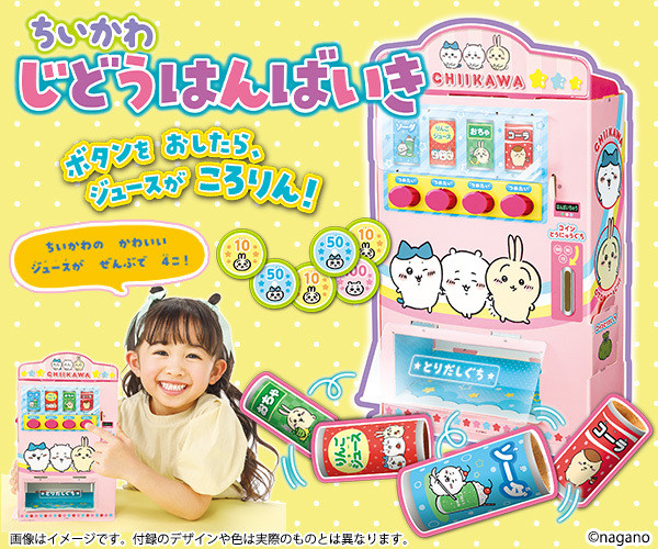 ちいかわ』自動販売機が付録に 『おともだち』最新号でコイン＆飲み物