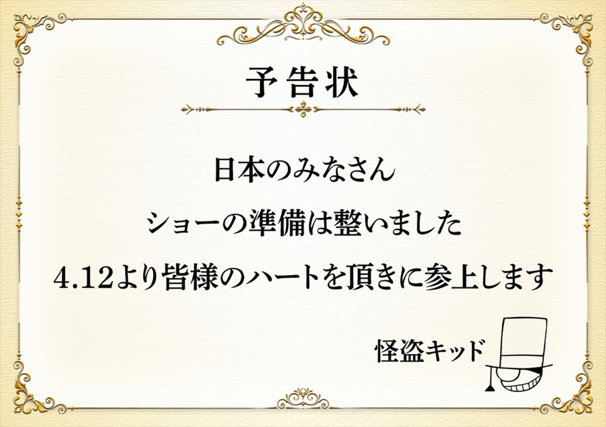 怪盗キッドから7つの犯行予告【1412（キッド）計画