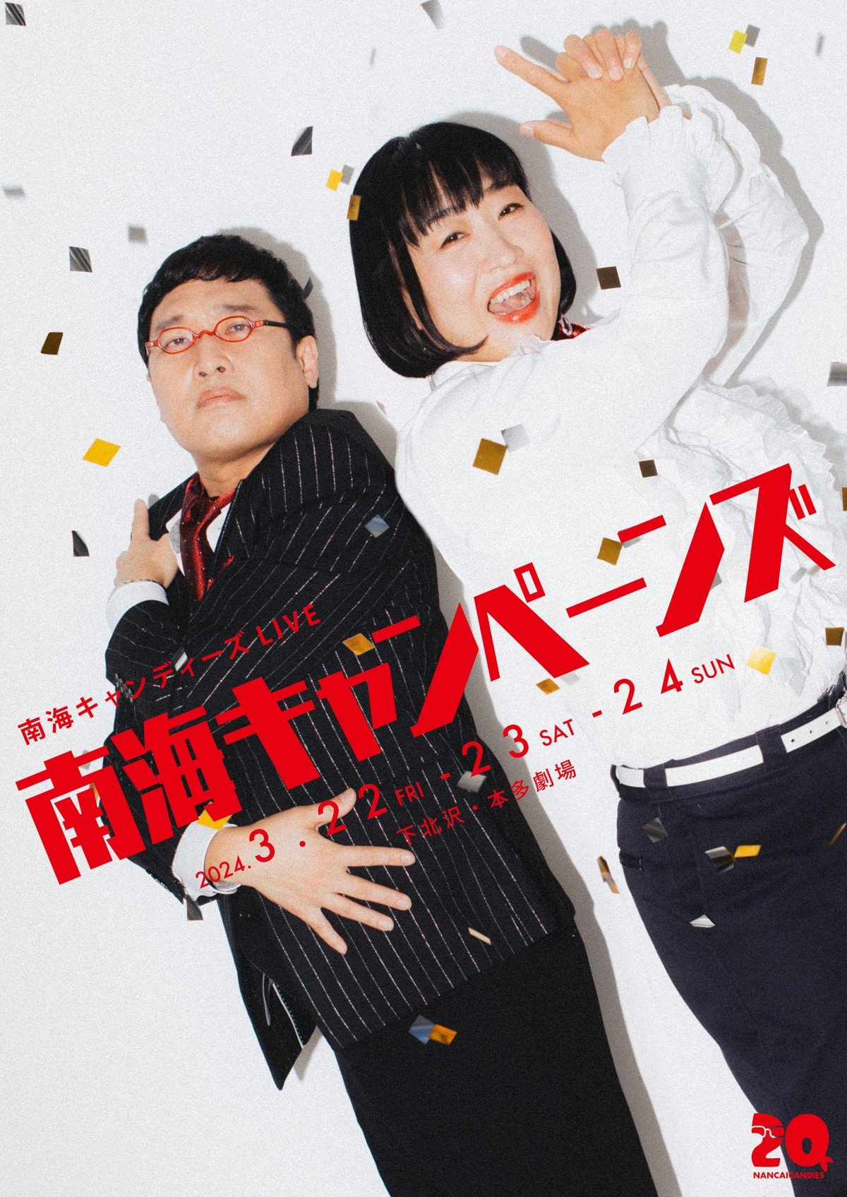 20周年の南海キャンディーズ、いよいよ3日間ライブ開催 山里