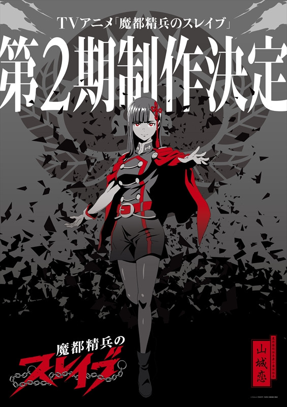 魔都精兵のスレイブ』第2期制作決定 映像公開で新キャラ・山城恋