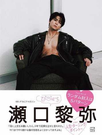 画像・写真 | FANTASTICS from EXILE TRIBE・瀬口黎弥「写真集