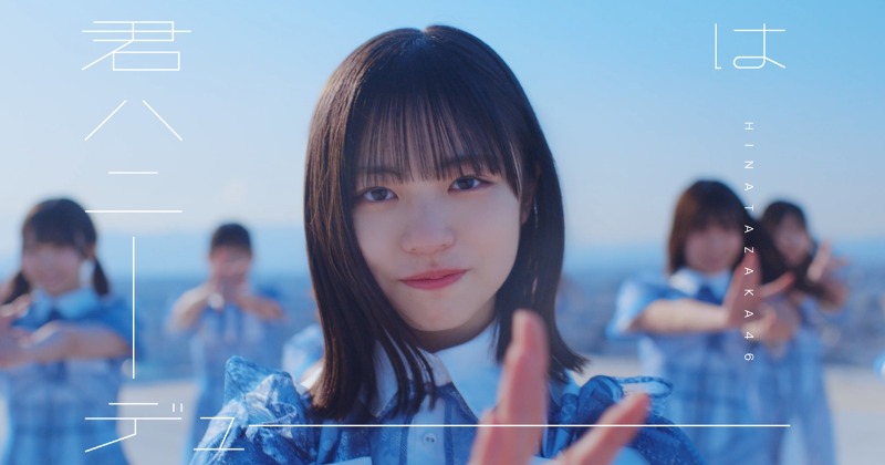 日向坂46「君はハニーデュー」MV公開に「新時代の幕開け」の声