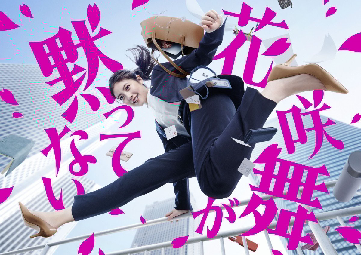 今田美桜、私物まきちらしてジャンプ 『花咲舞が黙ってない』躍動感