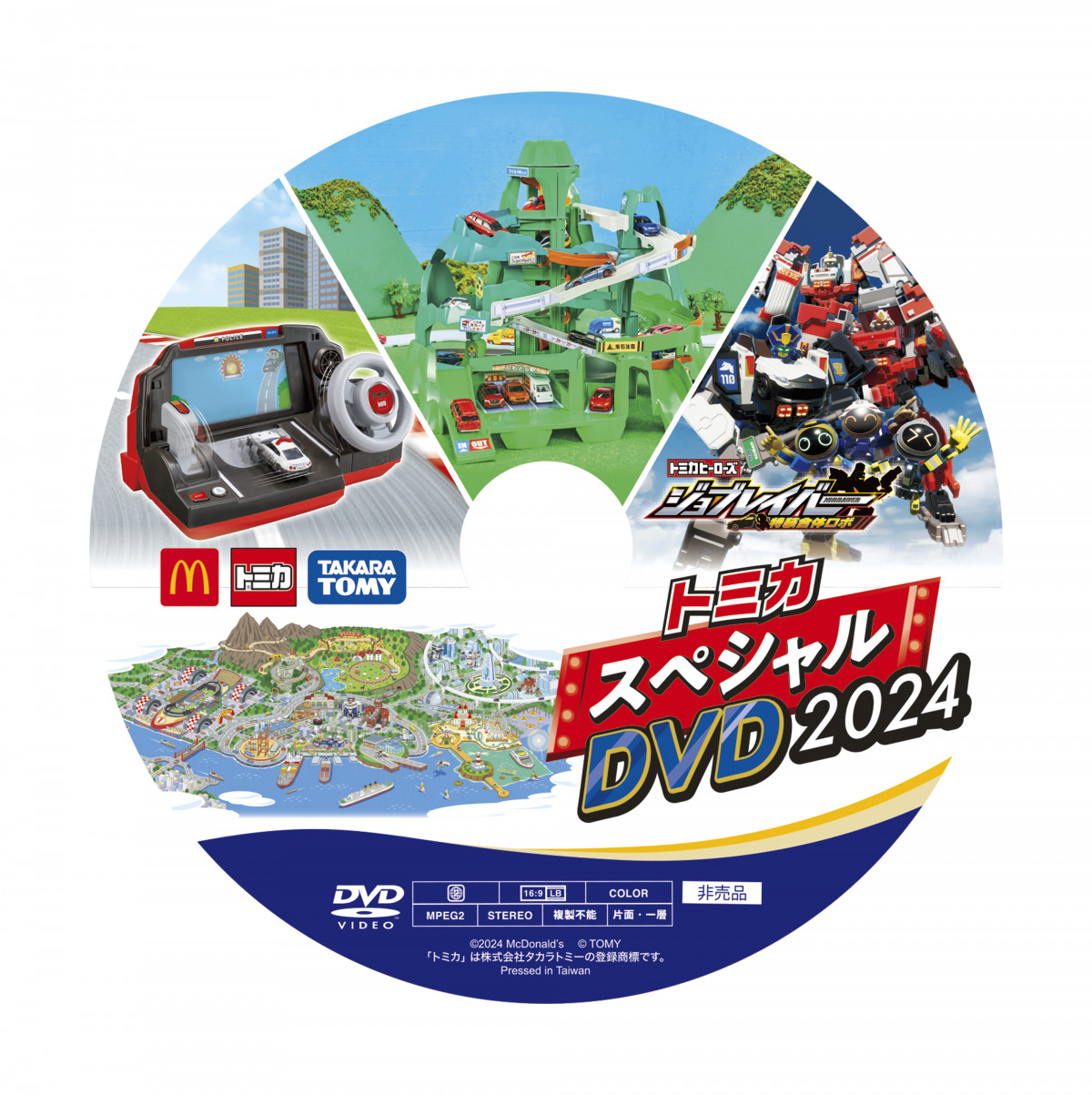 トミカスペシャルDVD2024 【国内正規品】 - キッズ・ファミリー