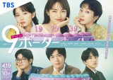 9ボーダー』ポスタービジュアル解禁 川口春奈、木南晴夏、畑芽育が