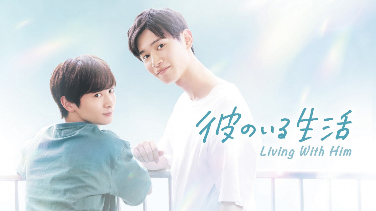 ランキング2025 佐藤瑠雅×坂井翔、BLドラマ『彼のいる生活』森日菜美&沢村玲が TVドラマ