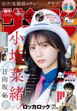 少年サンデー」表紙に日向坂46・小坂菜緒、大好きなコナンに扮し