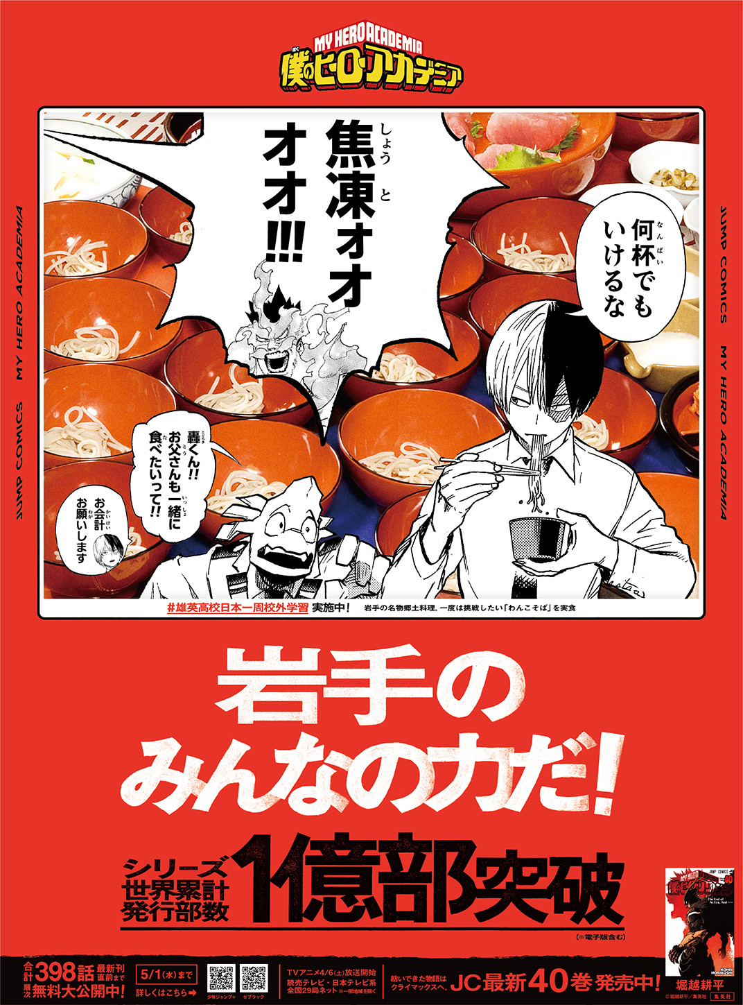 ヒロアカ＞地方紙に新聞広告で絵柄公開 岩手は轟焦凍が「わんこそば」挑戦 | ORICON NEWS