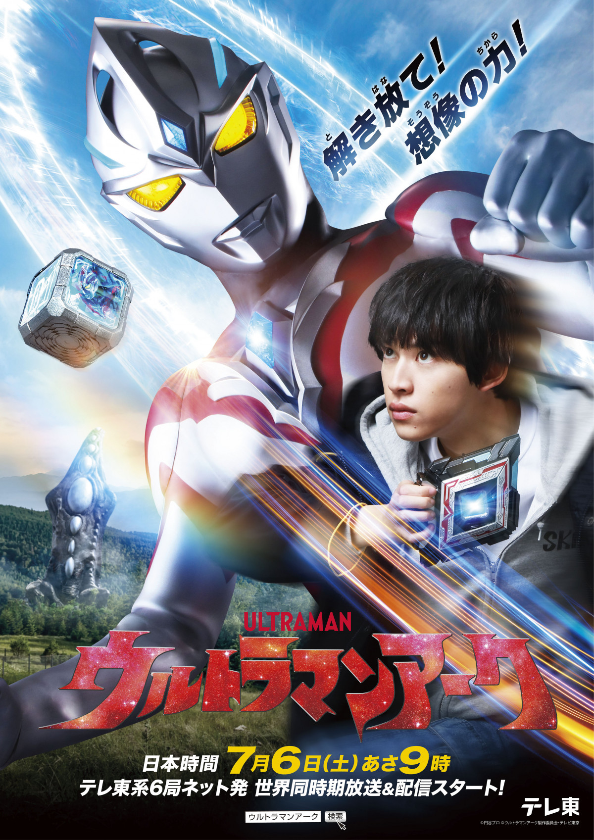 新テレビシリーズ『ウルトラマンアーク』主人公は飛世ユウマ 演じるの