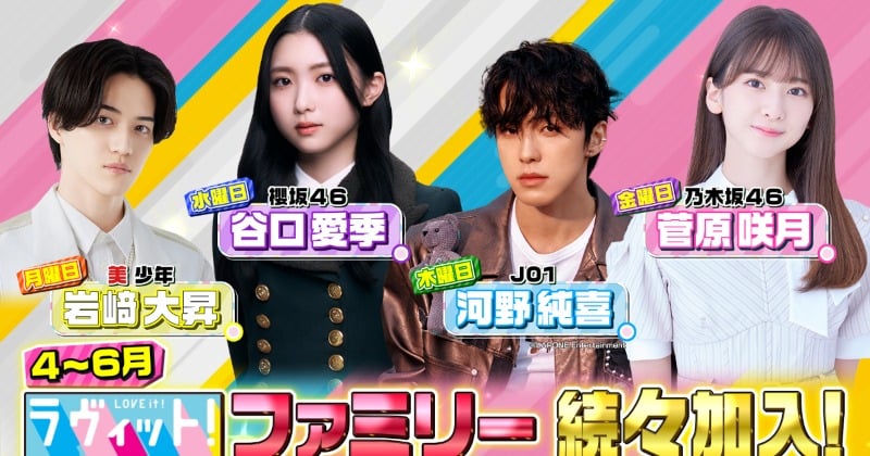 ラヴィット！』4～6月の各曜日ファミリーが決定 岩崎大昇＆谷口愛季