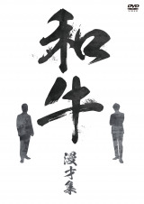 3月末で解散の和牛、最後の作品「漫才集」ブルーレイ＆DVD発売
