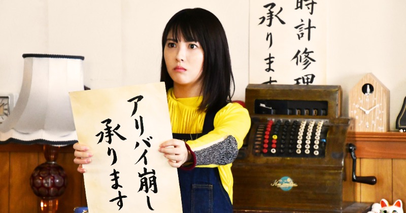 4年ぶり『アリバイ崩し承りますSP』今夜放送 浜辺美波が史上最難関の