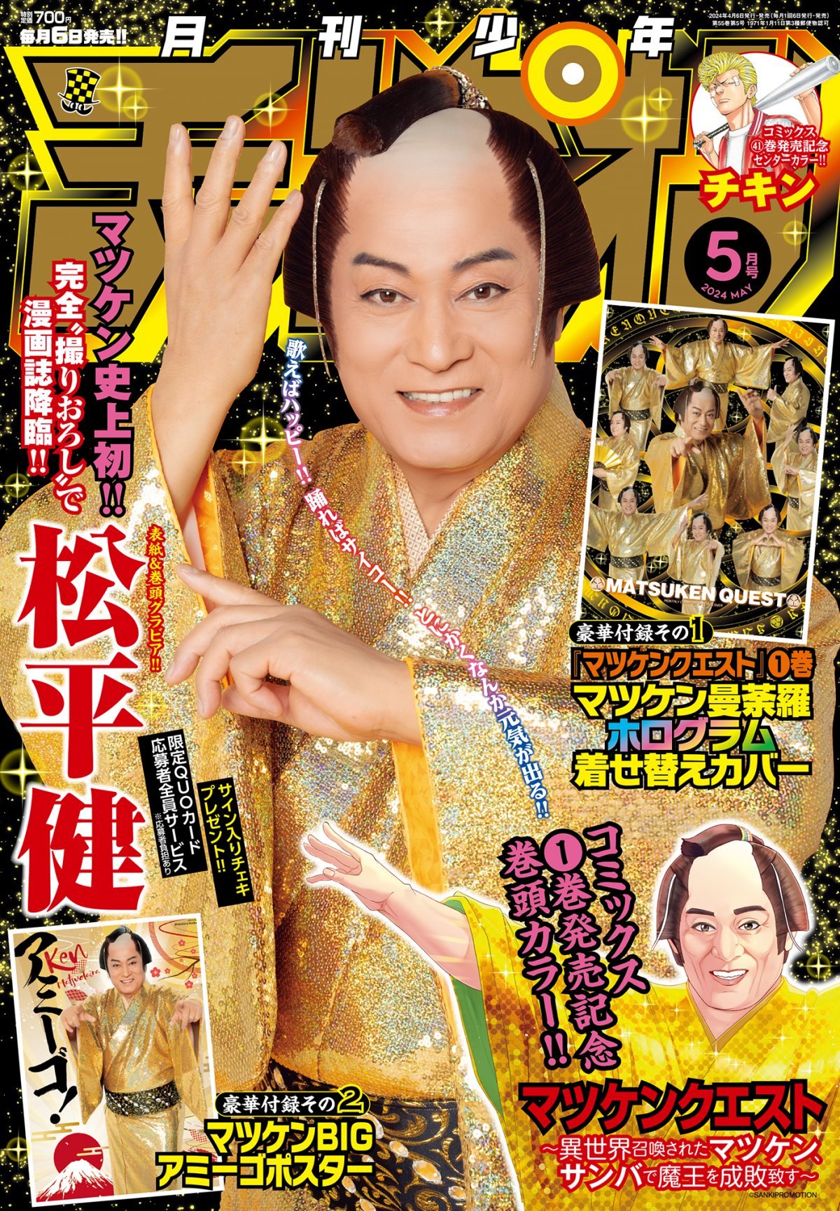 松平健、表紙&巻頭グラビア 金ピカで『月刊少年チャンピオン』降臨、ポスター付録&応募者全員サービスも | ORICON NEWS