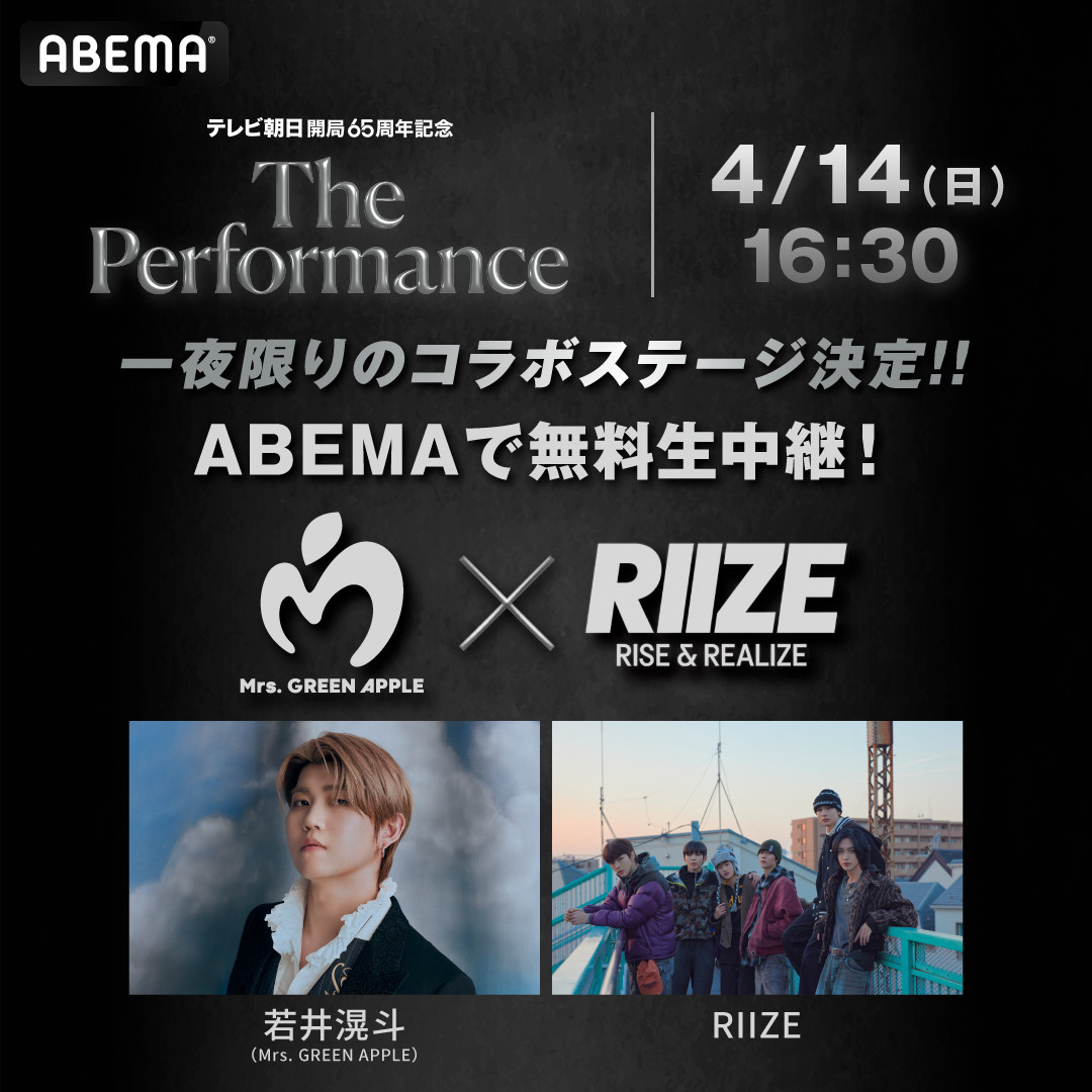 ミセス若井滉斗×RIIZEが一夜限りのコラボステージへ ABEMAで無料生中継 | ORICON NEWS