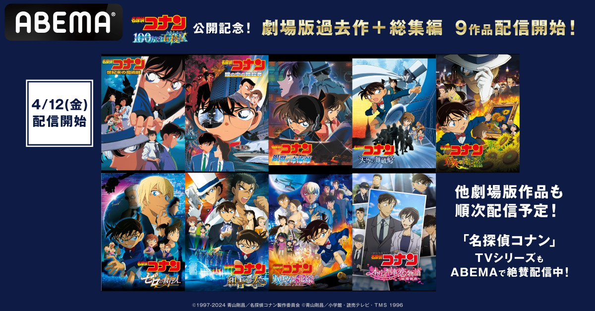 コナン』劇場版＋総集編9作品、ABEMA配信開始 警察学校編の全5話も