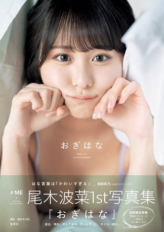 画像・写真 | ≠ME尾木波菜、キュートなビキニで『週プレ』初
