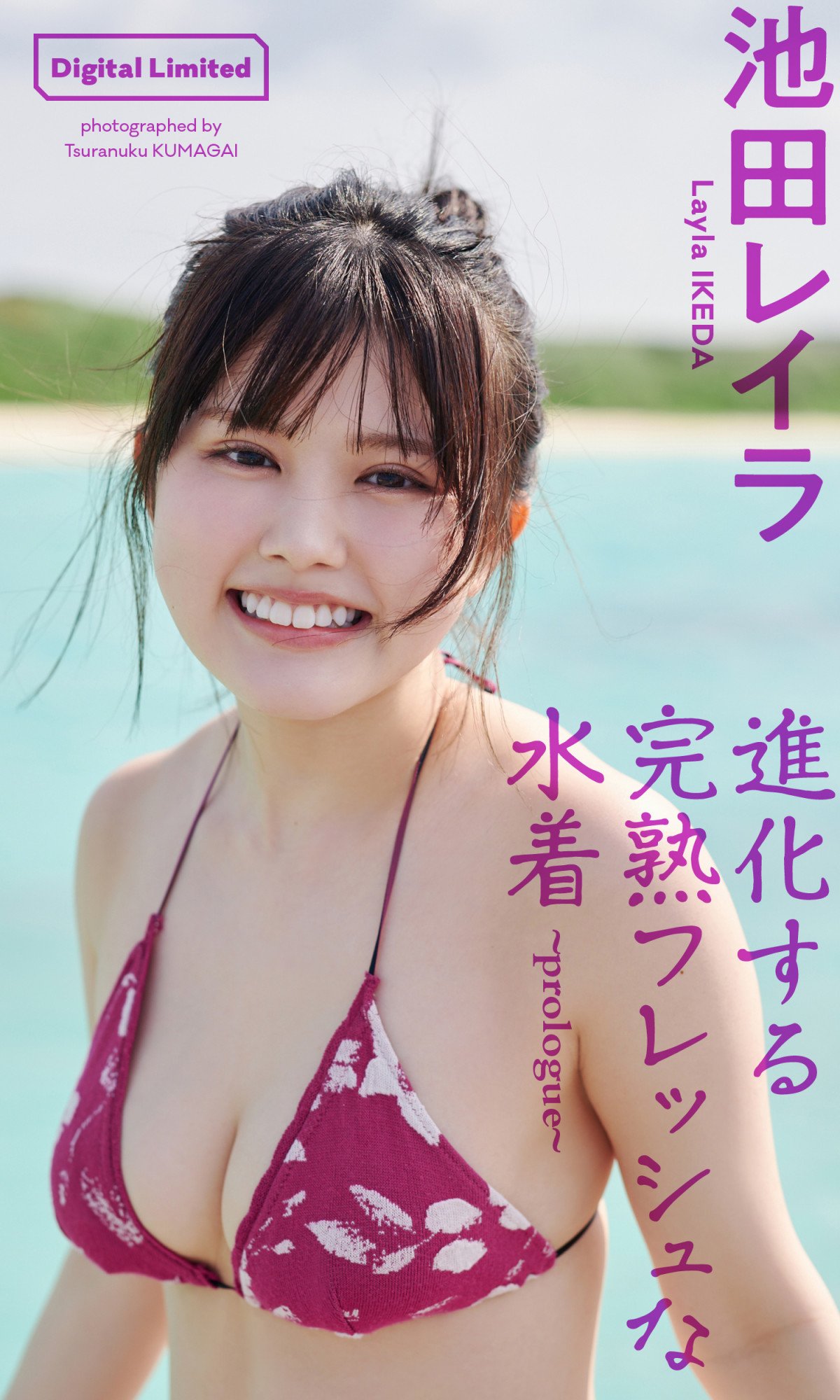 完熟フレッシュ・池田レイラ、進化するビキニで魅了 初グラビア大反響