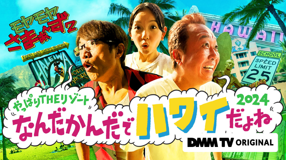 モヤモヤさまぁ～ず2』5年ぶり“ハワイ編”が配信決定「帰ってきたなって感じ」【3人のコメント全文】 | ORICON NEWS