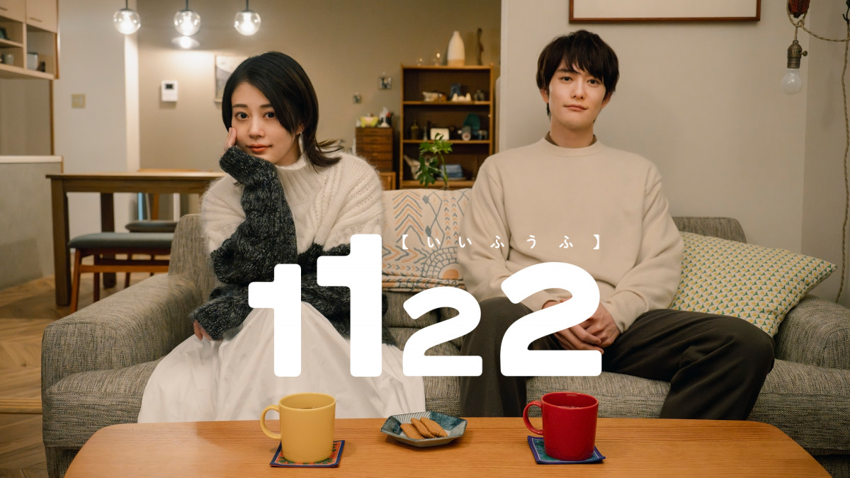 高畑充希×岡田将生『1122 いいふうふ』ティザービジュアル＆初
