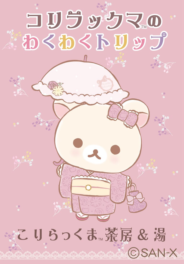 20周年コリラックマ、全国5都市を巡回 「コリラックマのわくわく