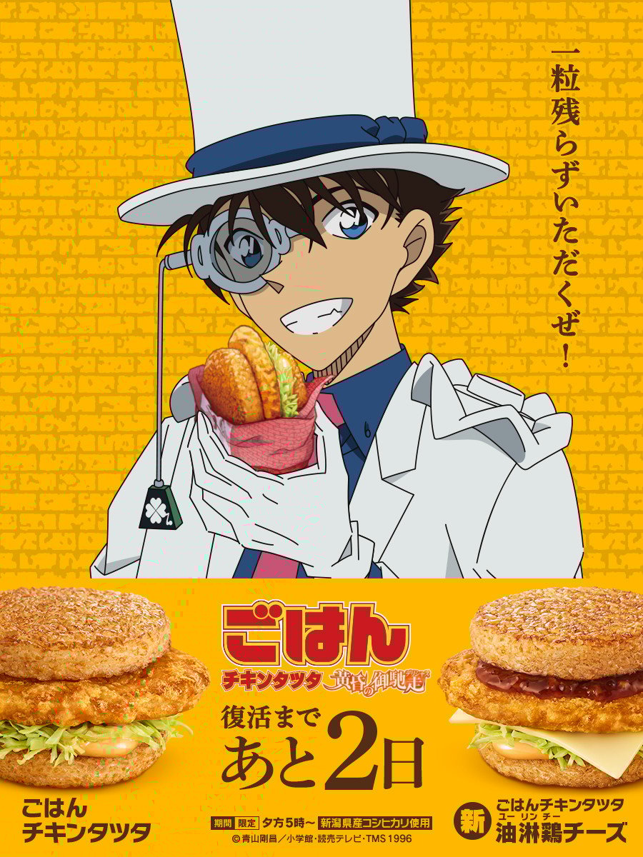 コナン×マクドナルドのビジュアル公開 怪盗キッド登場で「一粒残らず