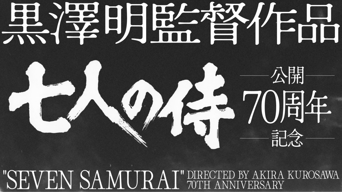 ポータークラシック、黒澤明監督作品『七人の侍』公開70周年を記念した 