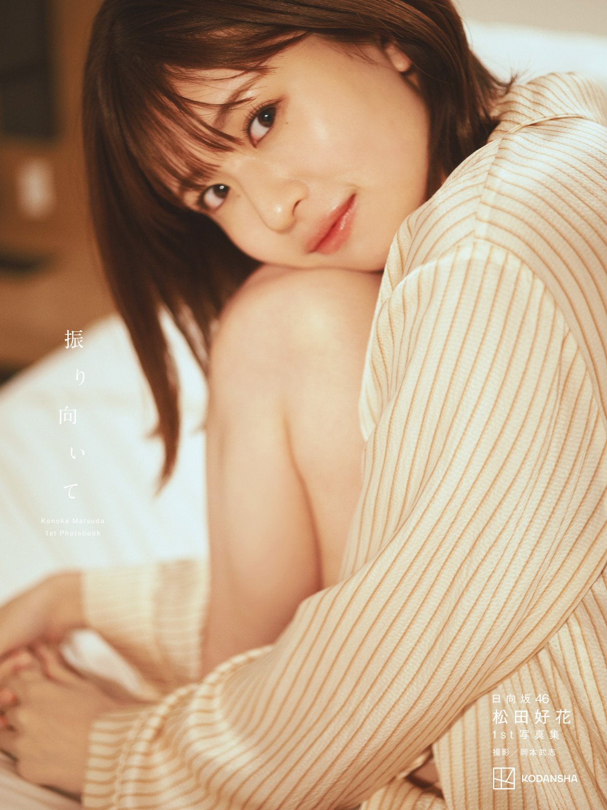 日向坂46松田好花、透け感ワンピでハッピーオーラ全開 1st写真集より