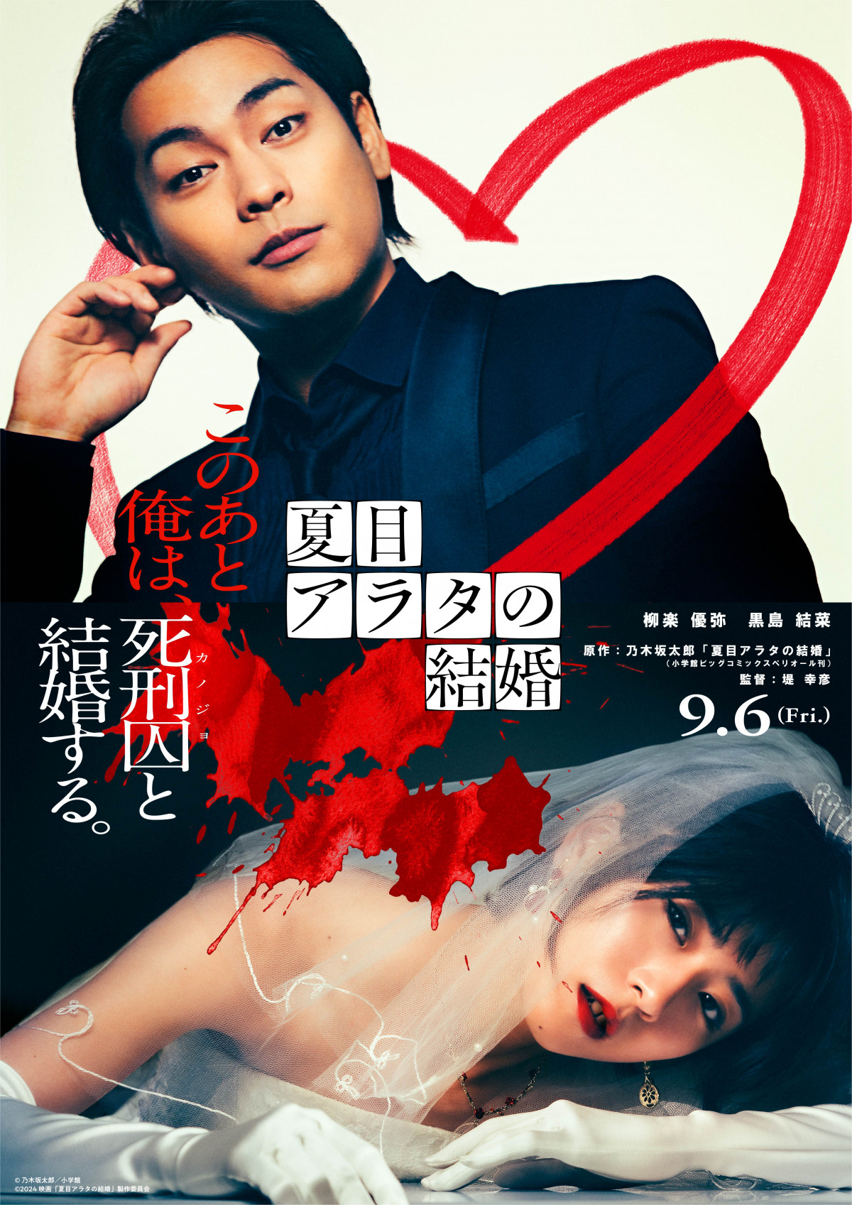 柳楽優弥×黒島結菜、獄中サスペンス『夏目アラタの結婚』実写化 監督は ...