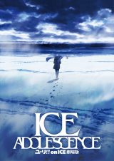 �w���[��!!! on ICE ����� : ICE ADOLESCENCE�i�A�C�X �A�h���Z���X�j�x�e�B�U�[�r�W���A�� �iC�j���[��!!! on ICE ����ψ��� 