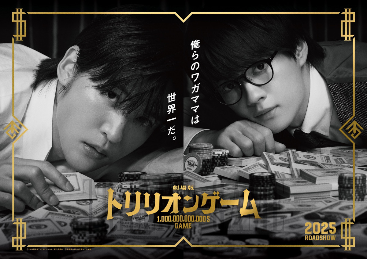 劇場版『トリリオンゲーム』ビジュアル＆ティザー公開 目黒蓮