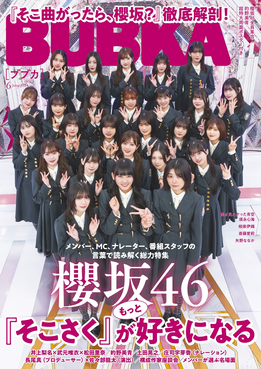 櫻坂46『そこ曲がったら、櫻坂？』特集号が発売決定 収録の秘蔵カットやバラエティー精鋭メンバーの座談会、メンバーが選ぶ名場面も | ORICON  NEWS