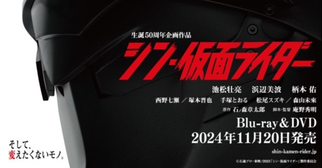 シン・仮面ライダー』Blu-rayが11・20発売 5話に分割・再編集