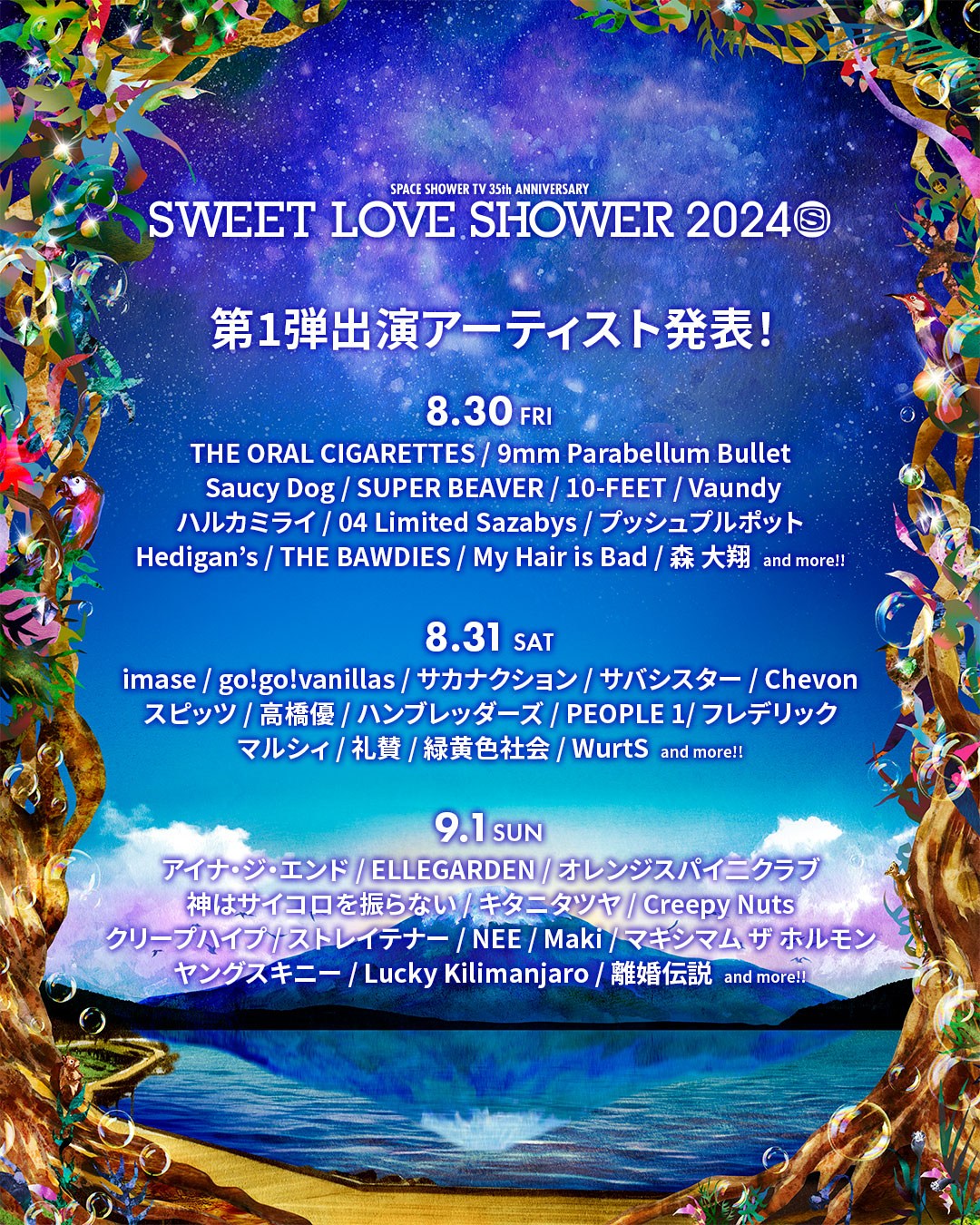 SWEET LOVE SHOWER」第1弾アーティスト＆日割り発表 スピッツ、エルレ、サカナクション、Creepyなど41組 | ORICON NEWS