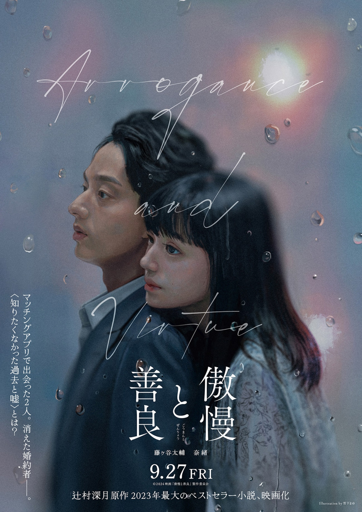 藤ヶ谷太輔、「人生で1番好きな小説」『傲慢と善良』実写化で奈緒とＷ主演 原作・辻村深月氏も絶賛 | ORICON NEWS