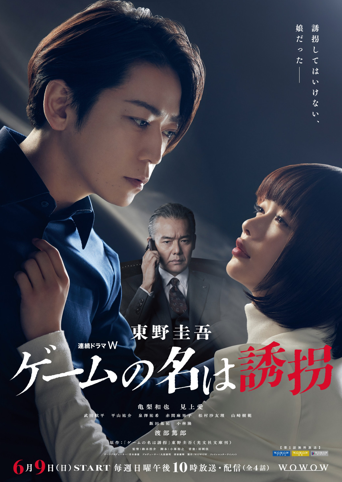 亀梨和也“誘拐犯”と見上愛“共犯者”の視線が危険に交じり合う