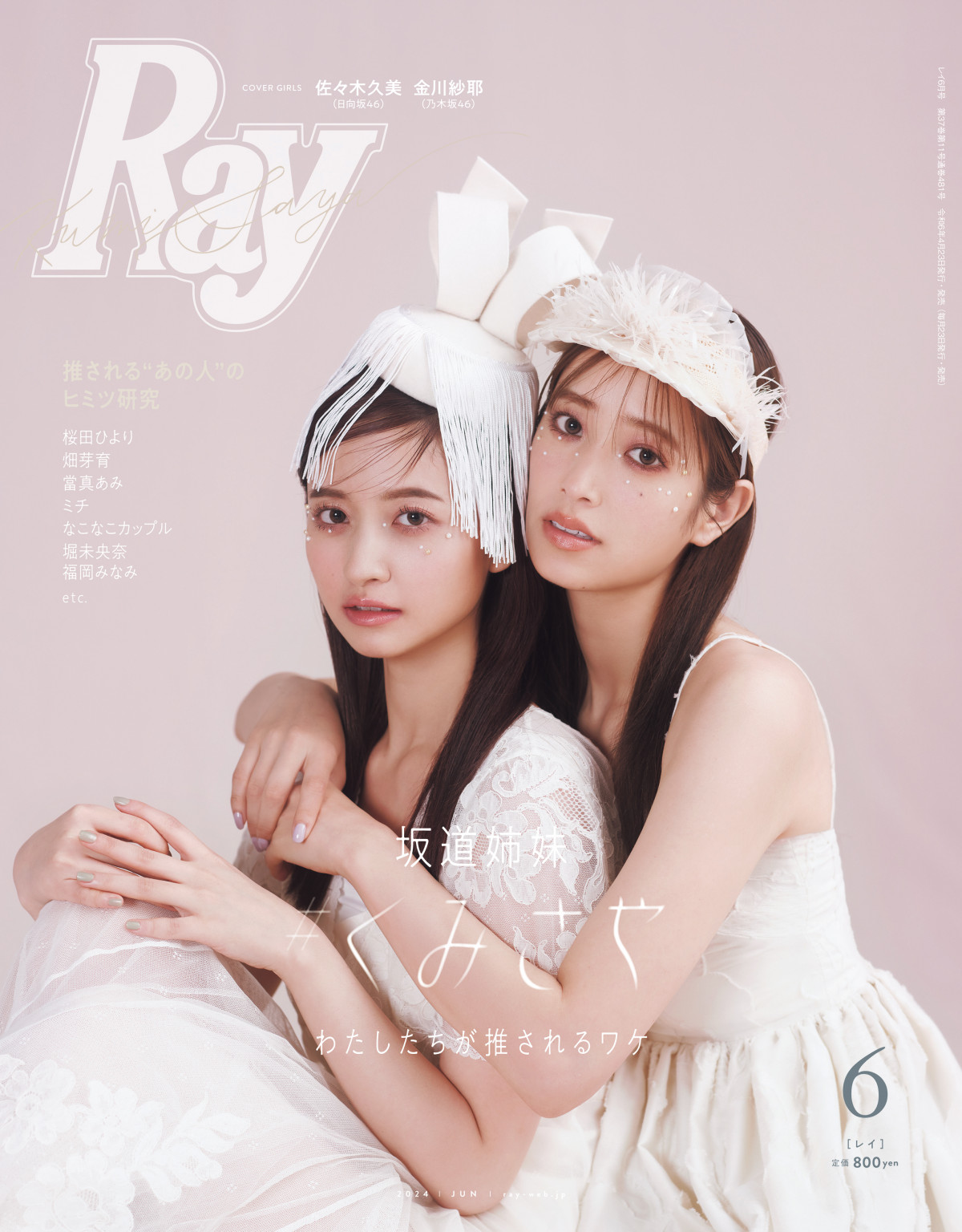 日向坂46佐々木久美＆乃木坂46金川紗耶、コンビで『Ray』初表紙飾る