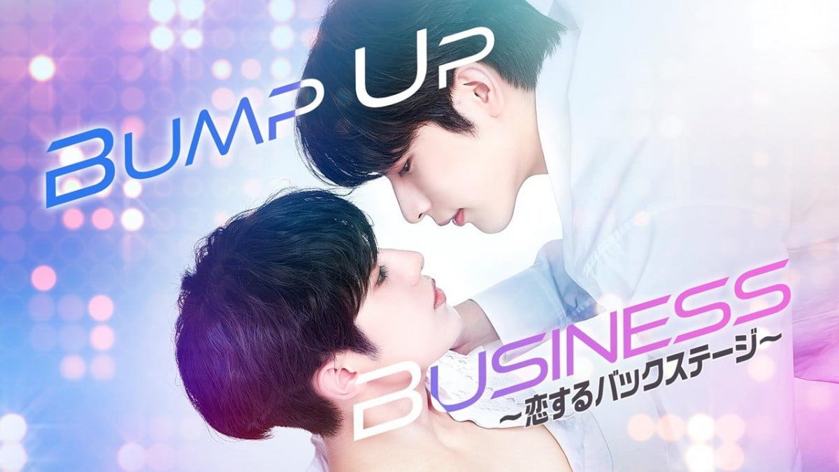 OnlyOneOf、全員出演のBLドラマ『Bump Up Business～恋するバックステージ～』、きょう配信スタート キャストコメント動画も公開  | ORICON NEWS